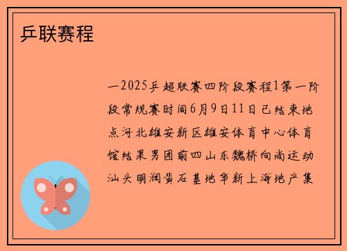 乒联赛程